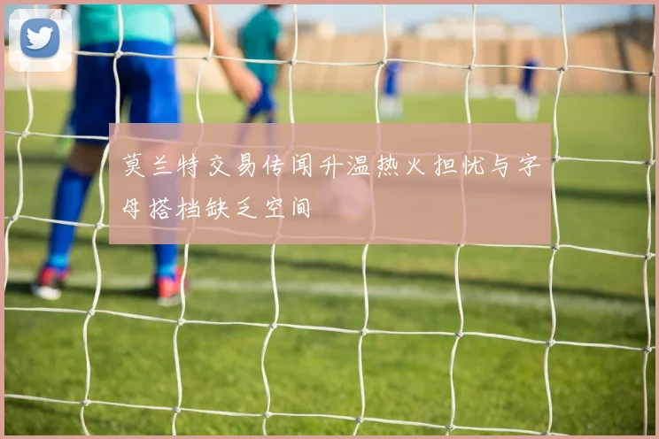 莫兰特交易传闻升温热火担忧与字母搭档缺乏空间