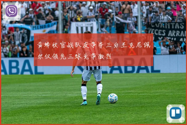 黄蜂收官战队友争夺三分王克尼佩尔仅领先三球竞争激烈