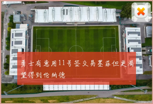 勇士有意用11号签交易墨菲但更渴望得到伦纳德