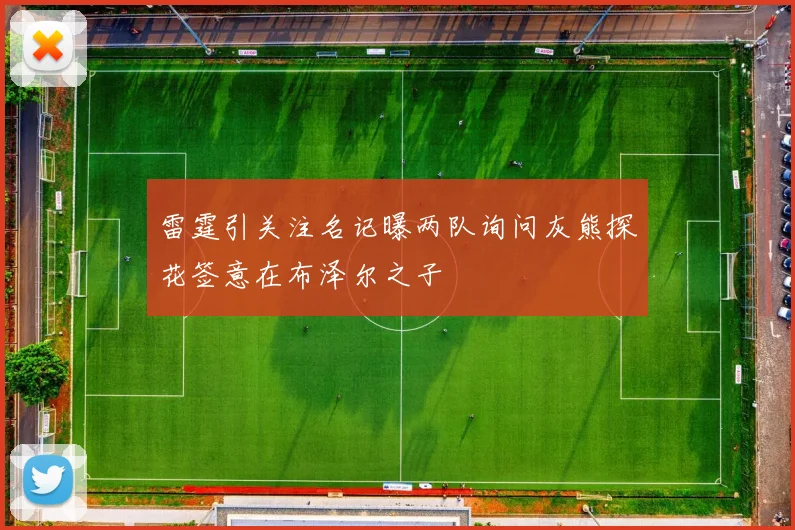 雷霆引关注名记曝两队询问灰熊探花签意在布泽尔之子