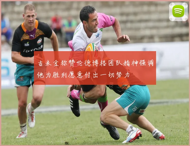 吉米金称赞伦德博格团队精神强调他为胜利愿意付出一切努力