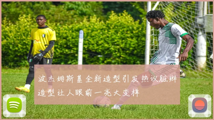 波杰姆斯基全新造型引发热议脏辫造型让人眼前一亮大变样